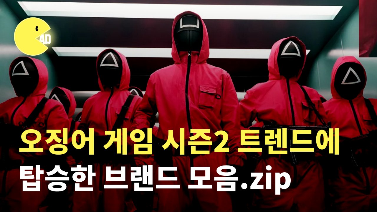 오징어게임 트렌드에 탑승한 광고 모음.zip