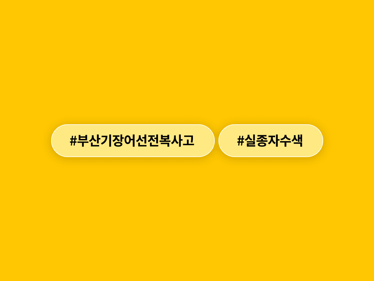 부산 기장 앞바다에서 어선이 LPG 운반선과 충돌해 침몰했어요. 인도네시아 선원 2명이 실종 상태예요.