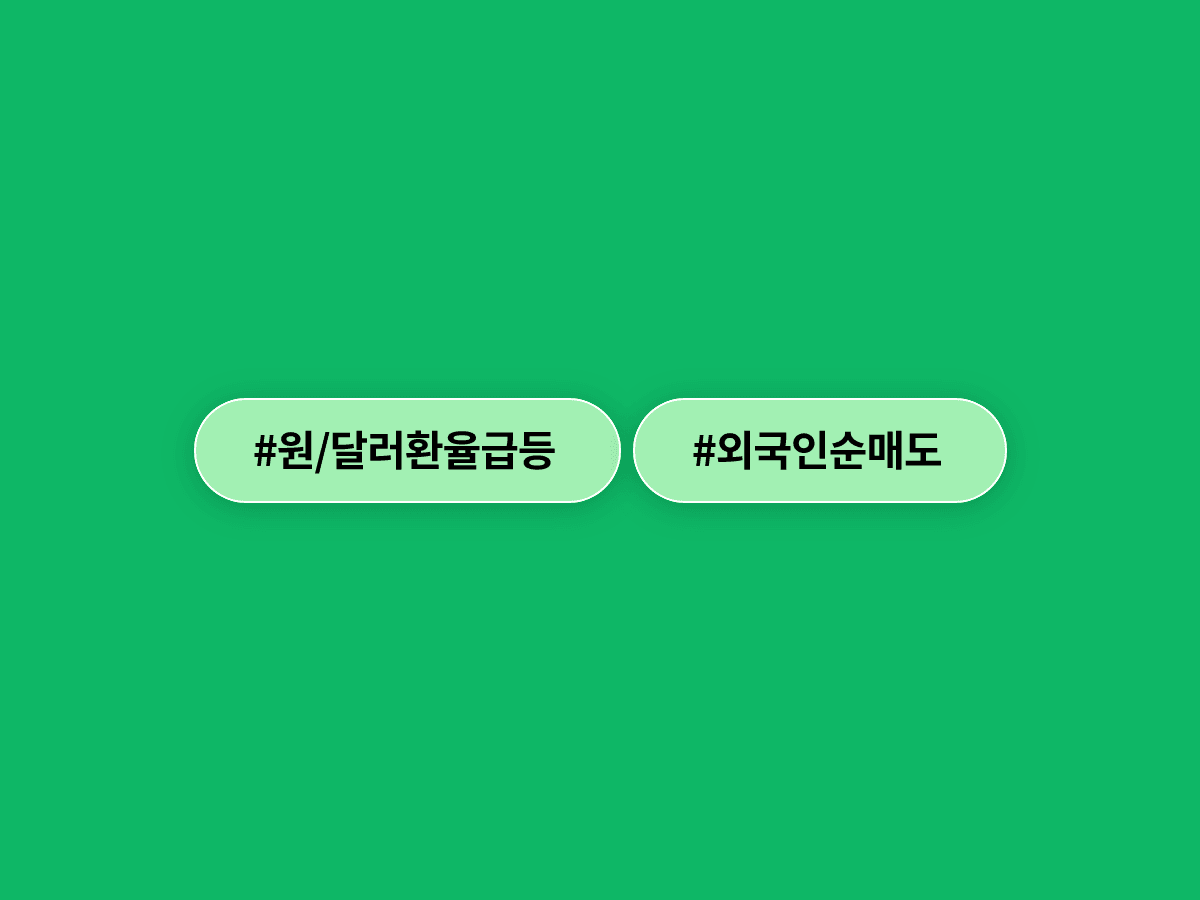 원/달러 환율이 1,539원에 마감하며 이틀째 1,540원선에 바짝 다가섰어요. 📉