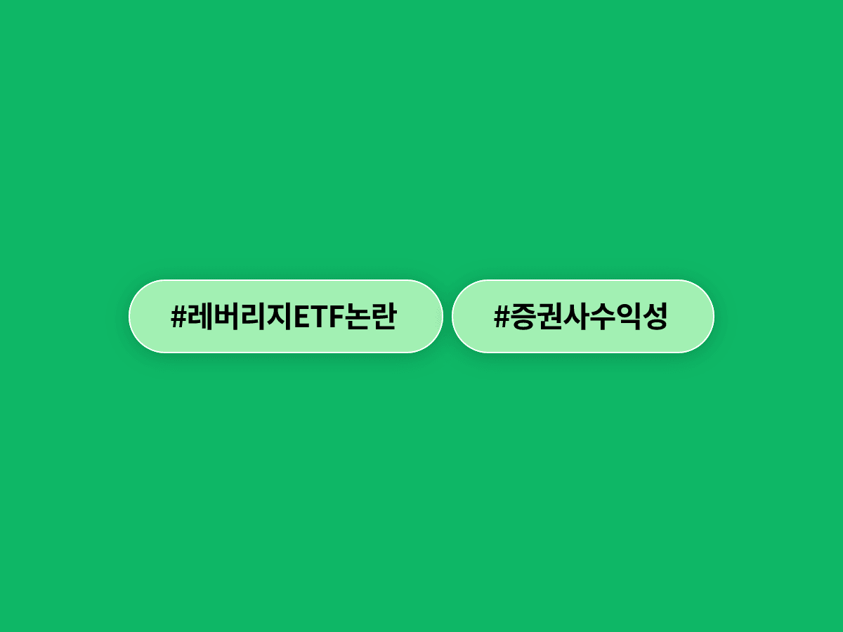 황성엽 금투협회장이 "단일종목 레버리지 ETF, 손실 우려되지만 증권사만 배불린다는 건 오해"라고 밝혔어요. 📊