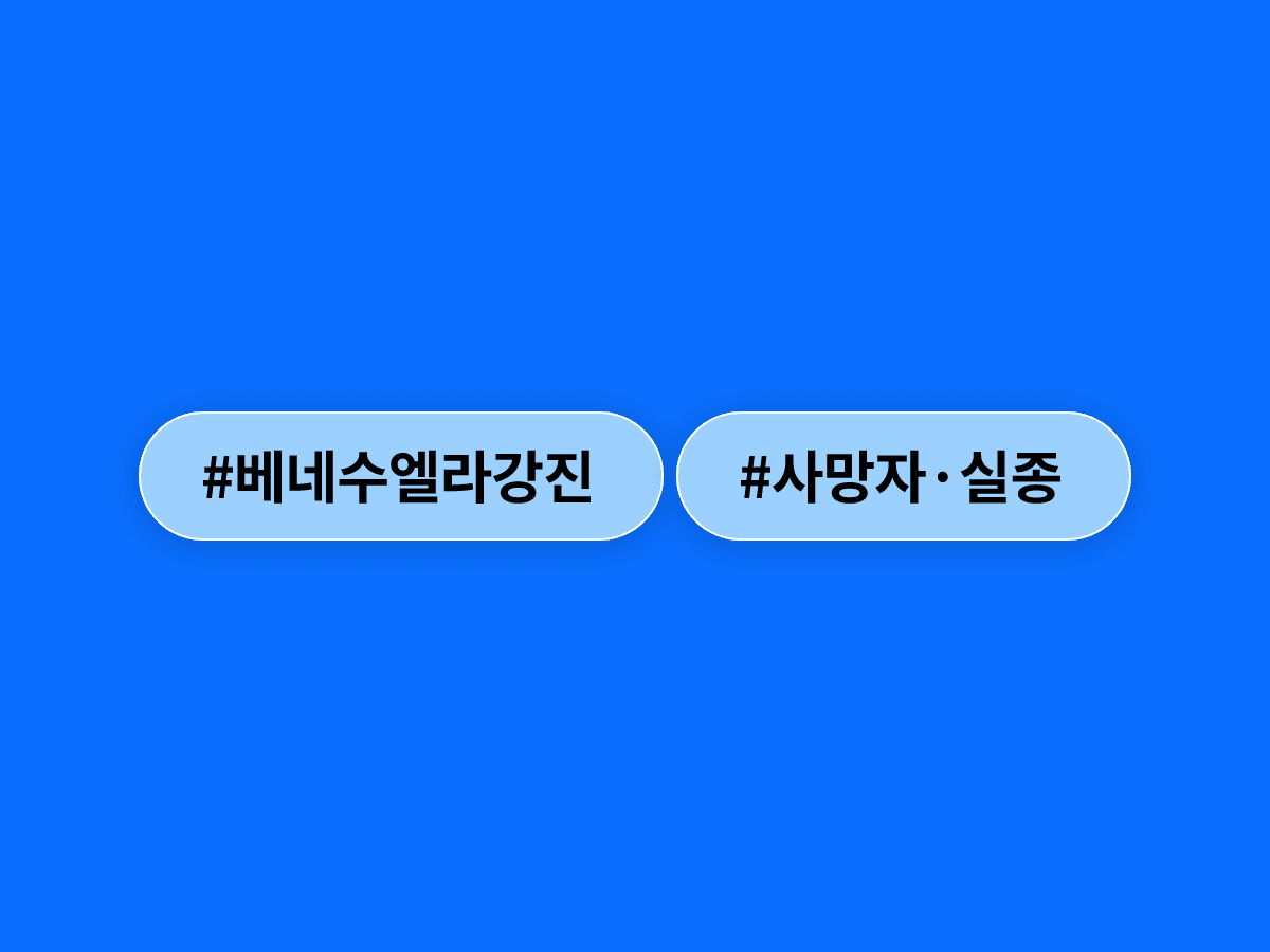 베네수엘라 강진 사망자 920명으로 늘었어요. 5만 명 넘게 실종 우려돼요. 🌍