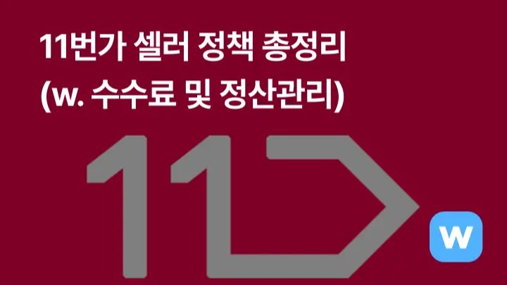 셀러라면 꼭 알아야 할 11번가 총정리- 특징과 수수료, 정산 방식