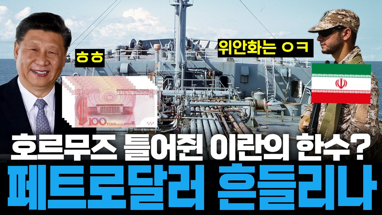 복수에 눈 뒤집힌 이란의 호르무즈 봉쇄에 달러가 떠는 이유💰