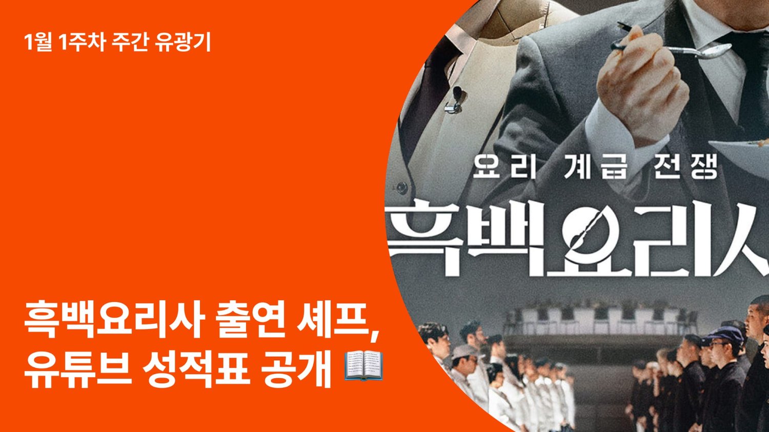 흑백요리사 유튜브 분석: 뜨고 있는 프로그램으로 유튜브 PPL 효율 UP