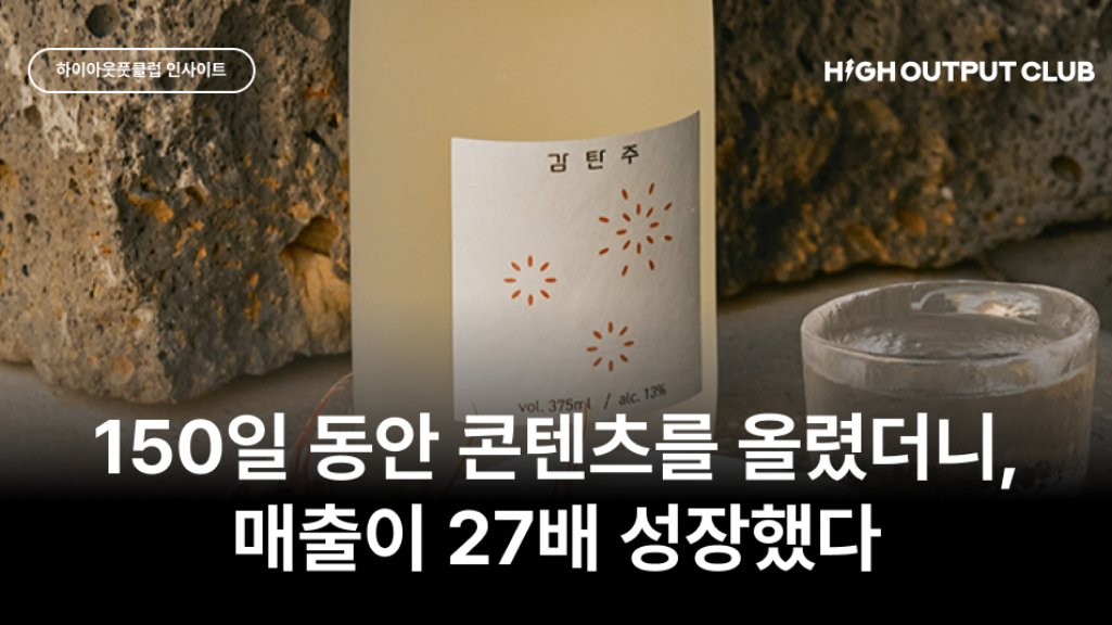 이대로는 망하겠다 싶었는데, 150일 만에 매출 27배 성장한 브랜드