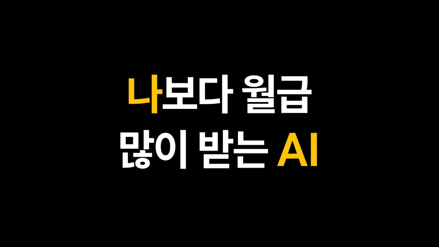 나보다 월급 많이 받는 AI