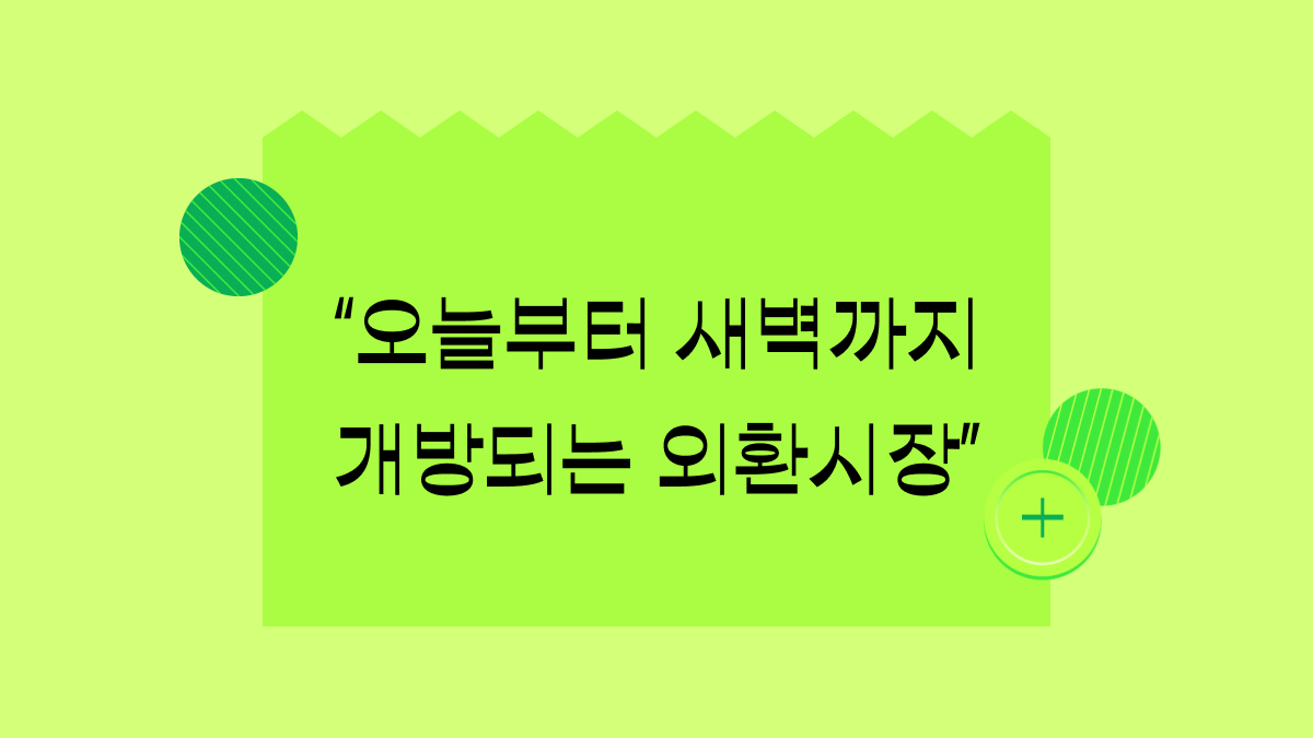 오늘부터 외환시장 역대급 개방, 무슨 일이 생길까?
