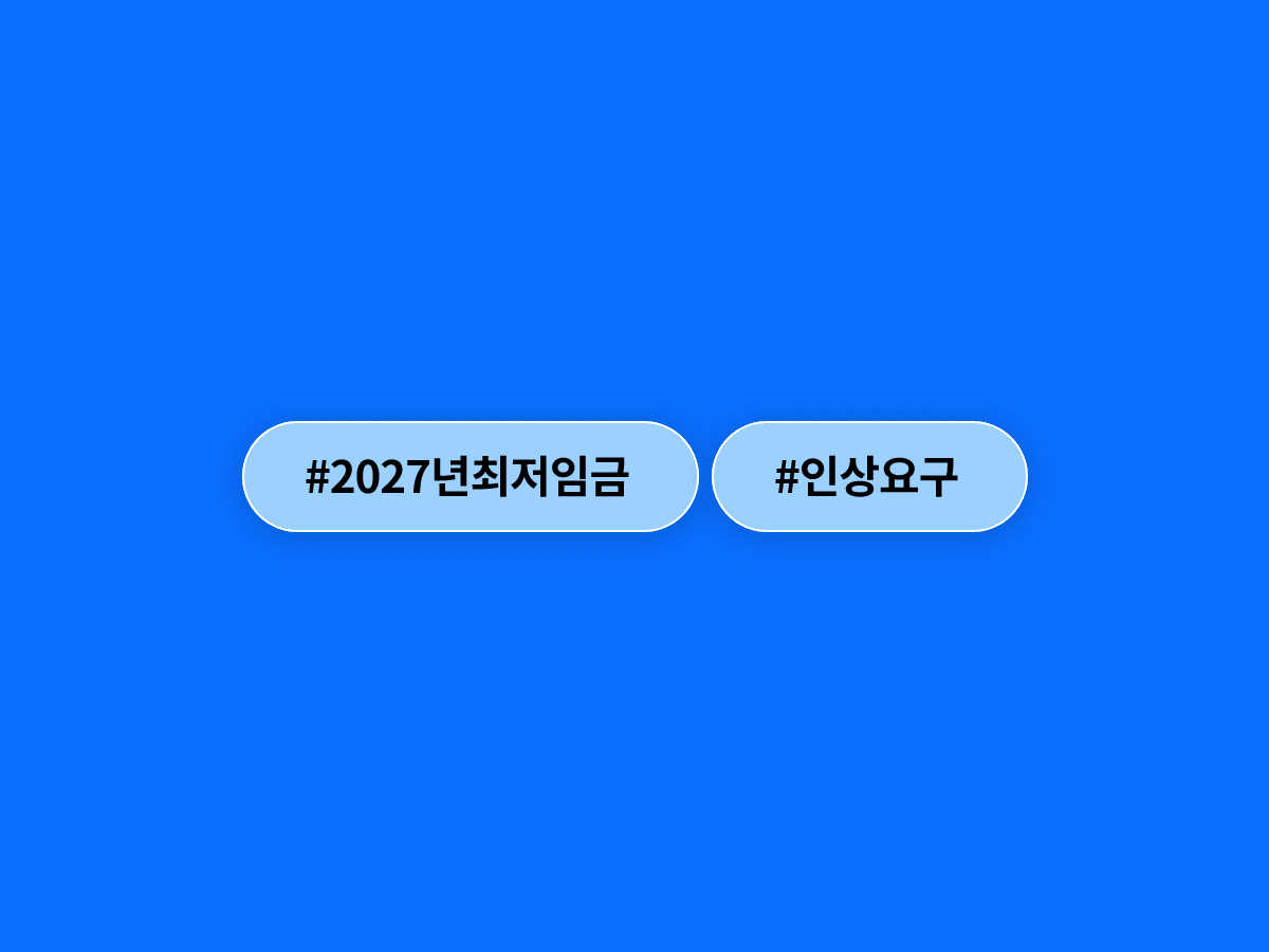 노동계가 2027년 최저임금으로 시급 1만2000원을 요구했어요. 💰