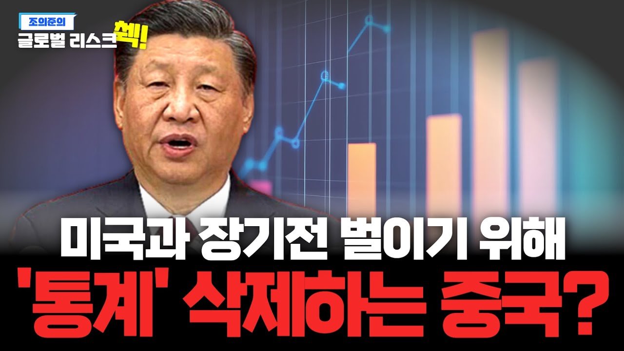 부동산·실업률·간장 생산량 통계까지 숨기는 중국의 의도는?📉