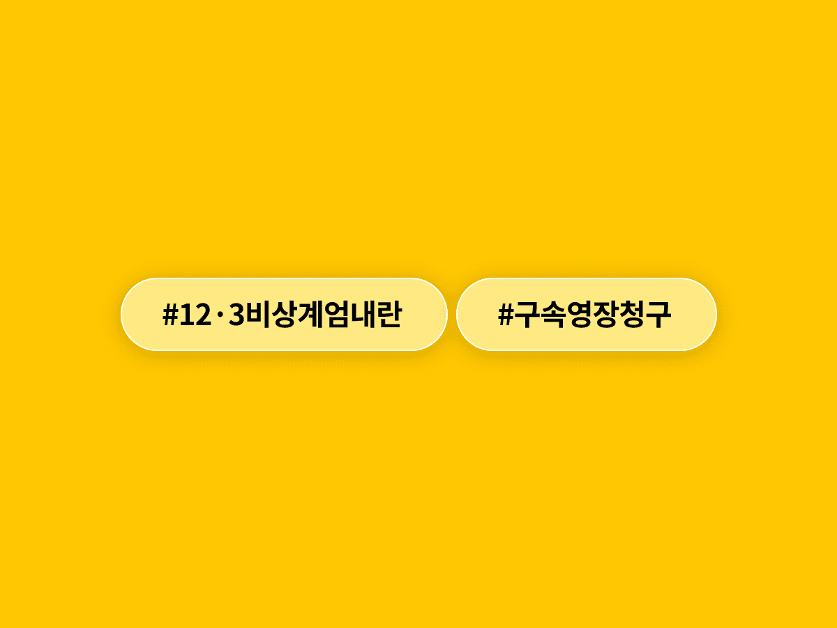 종합특검이 12·3 비상계엄 내란 혐의로 김명수 전 합참의장 등 군 수뇌부 4명의 구속영장을 청구했어요. ⚖️