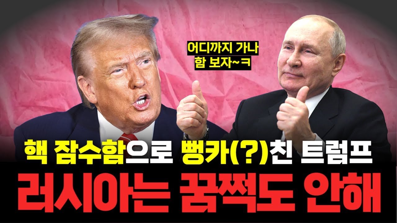 말만 하고 행동 안 하는 트럼프의 제재 위협에 꿈쩍 않는 푸틴😏