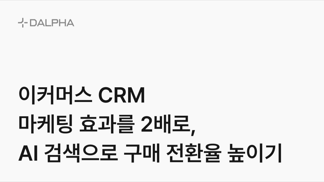이커머스 CRM 마케팅 효과를 2배로, AI 검색으로 구매 전환율 높이기
