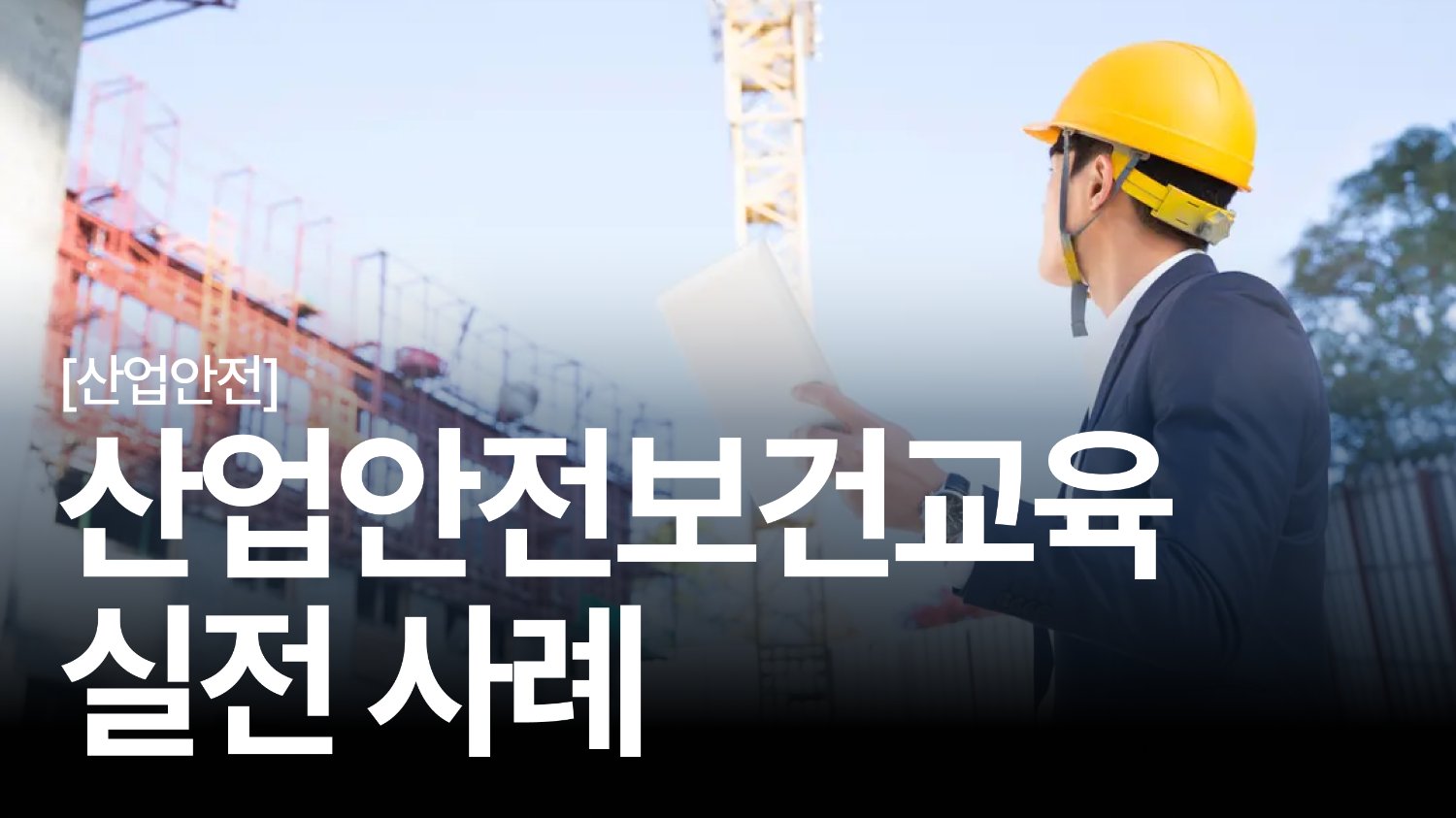 ⚠️ 왜 현장은 여전히 위험할까?: '실전'에서 바뀌는 안전교육의 힘