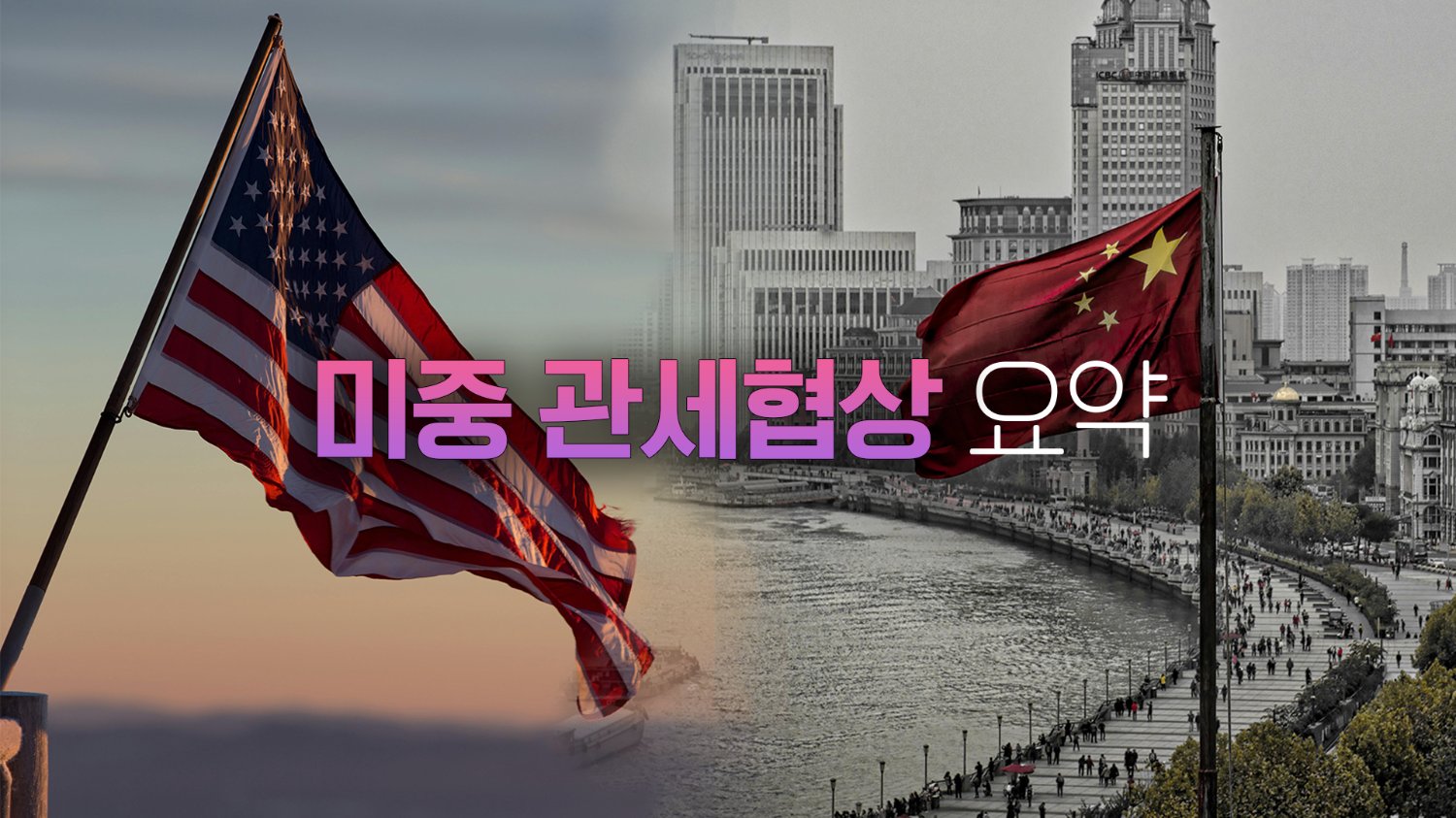 "90일간 115%P씩 인하" 미중 관세합의 배경부터 성과까지