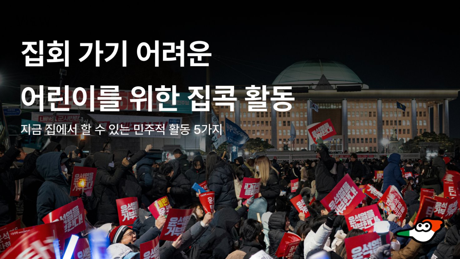 집회 가기 어려운 어린이를 위한 집콕활동