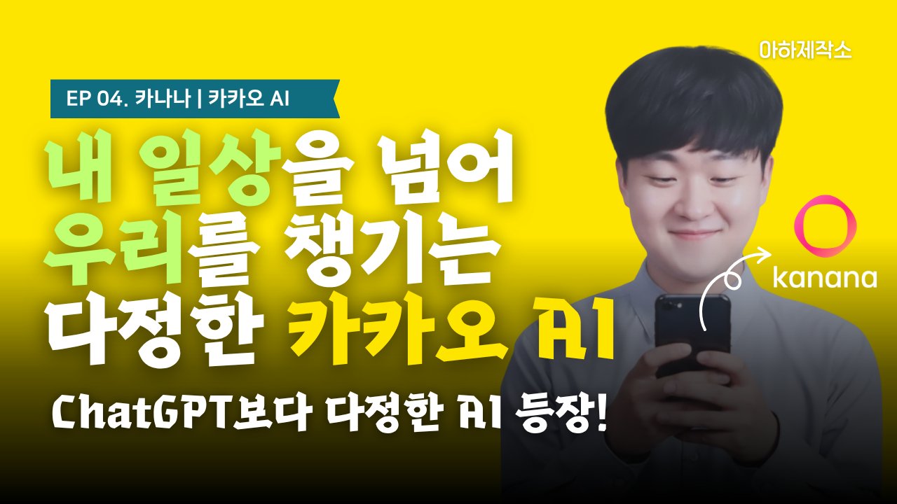 AI가 당신의 일상과 협업을 챙긴다｜카카오 AI 카나나 활용법