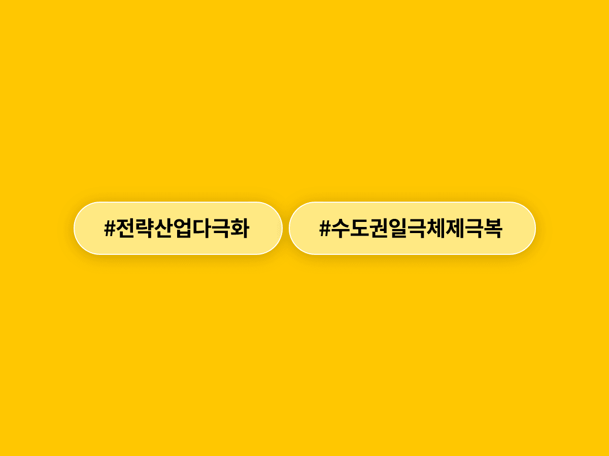 이재명 대통령이 전략 산업 다극화를 추진해 수도권·지방 함께 성장하는 시대를 열겠다고 밝혔어요. 🗺️