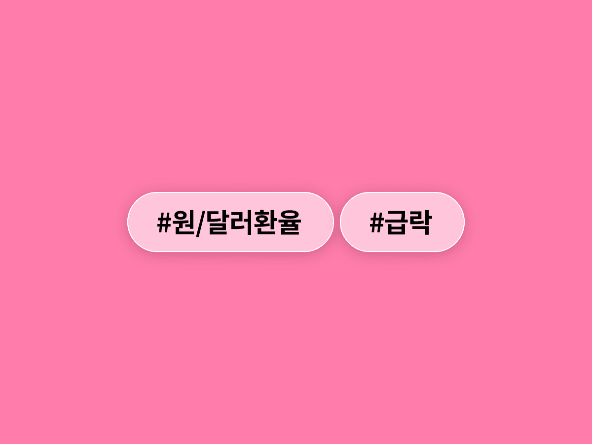원/달러 환율이 하루 만에 22.9원 급락해 1,512.1원에 마감했어요. 📉