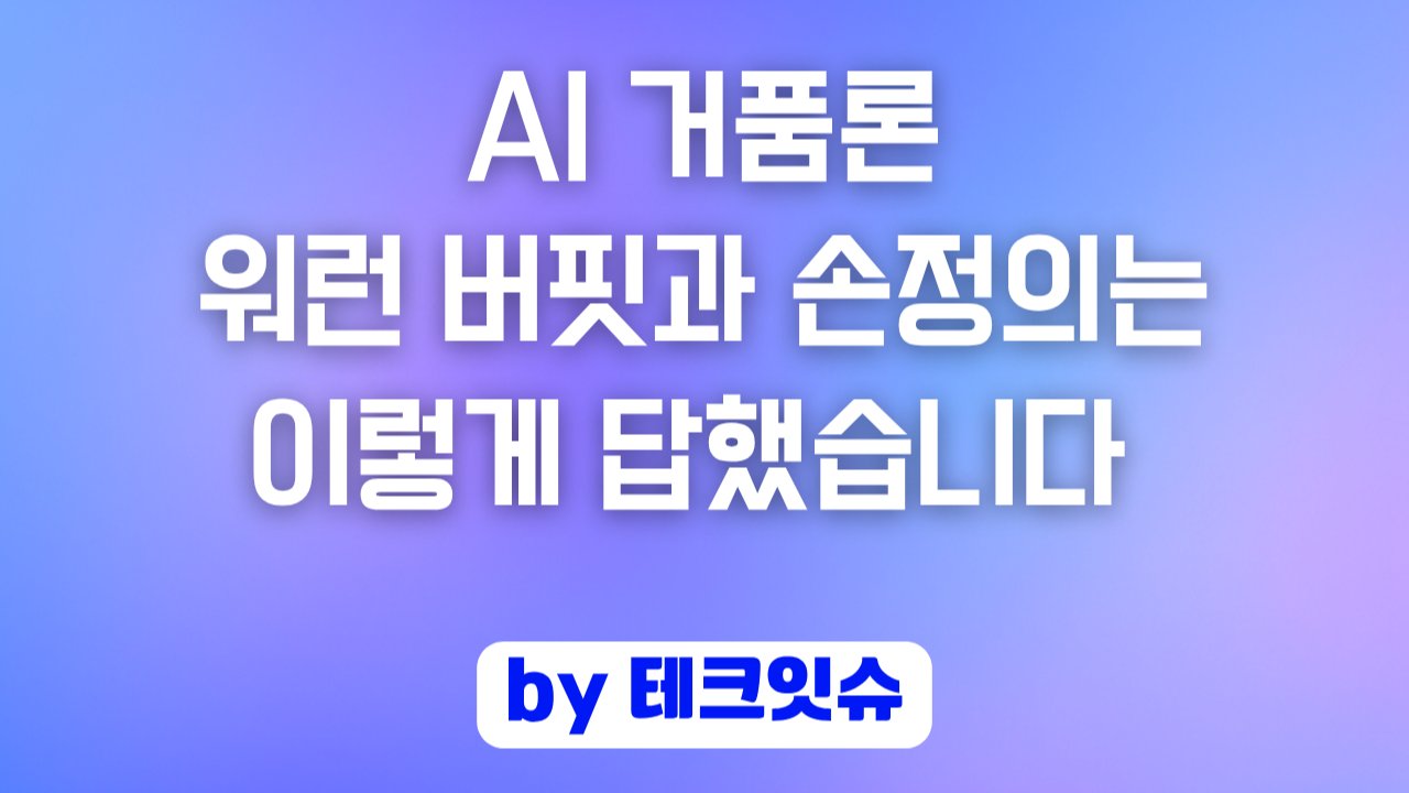 AI 거품? 워런 버핏과 손정의는 이렇게 답했습니다