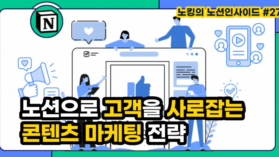 콘텐츠로 고객의 마음을 사로잡다: 노션으로 실현하는 효과적 콘텐츠 마케팅