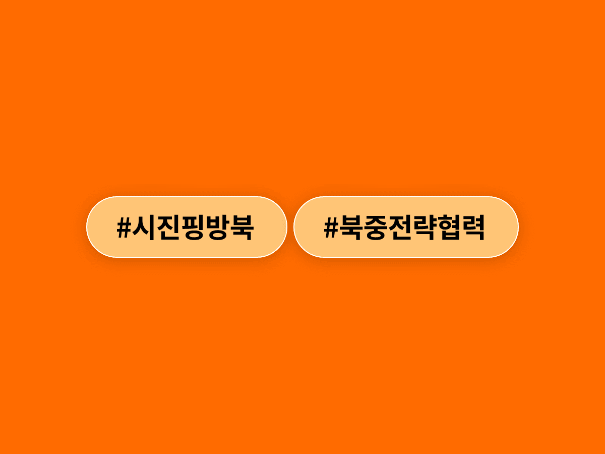 시진핑 7년 만의 방북, 비핵화는 쏙 빼고 '반미 공동전선' 강조한 이유가 뭐야?