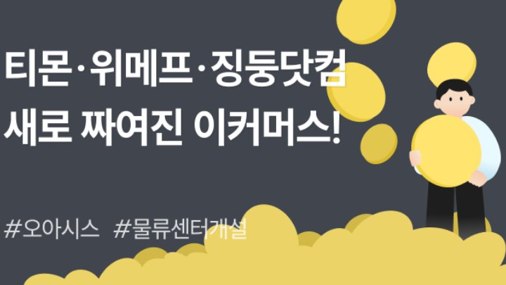 앞으로의 티몬 · 위메프 · 징둥닷컴은? 새로운 이커머스 판의 시작