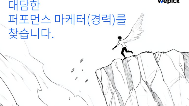 대담한 퍼포먼스 마케터를 찾습니다.