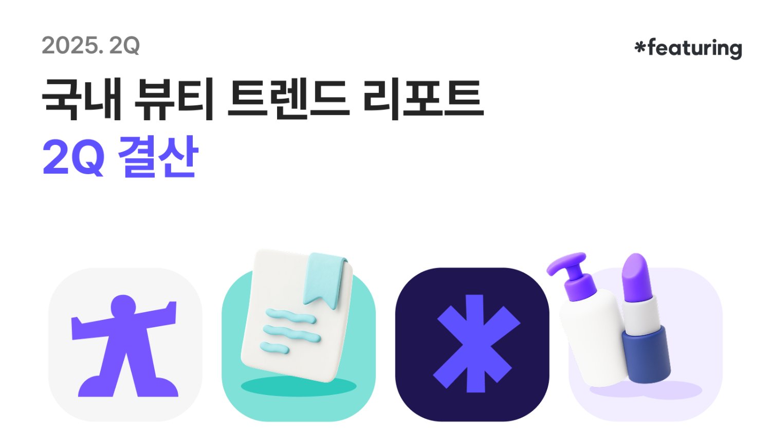 데이터로 보는 국내 뷰티 시장 2Q 결산, 안보셔도...괜찮으시겠어요?