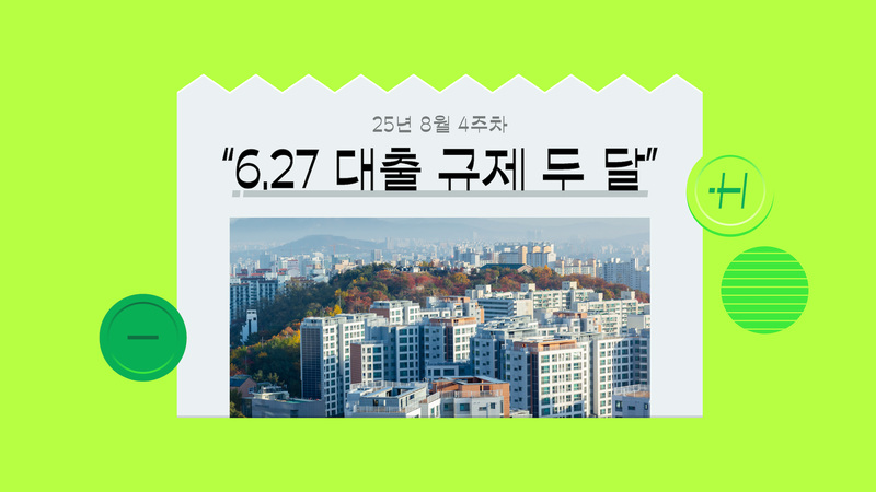부동산 규제와 외국인 토지거래허가제, 서울 아파트값 잡는 효과 있나요? [‘6.27 대출 규제 두 달’ 뉴스 해설]