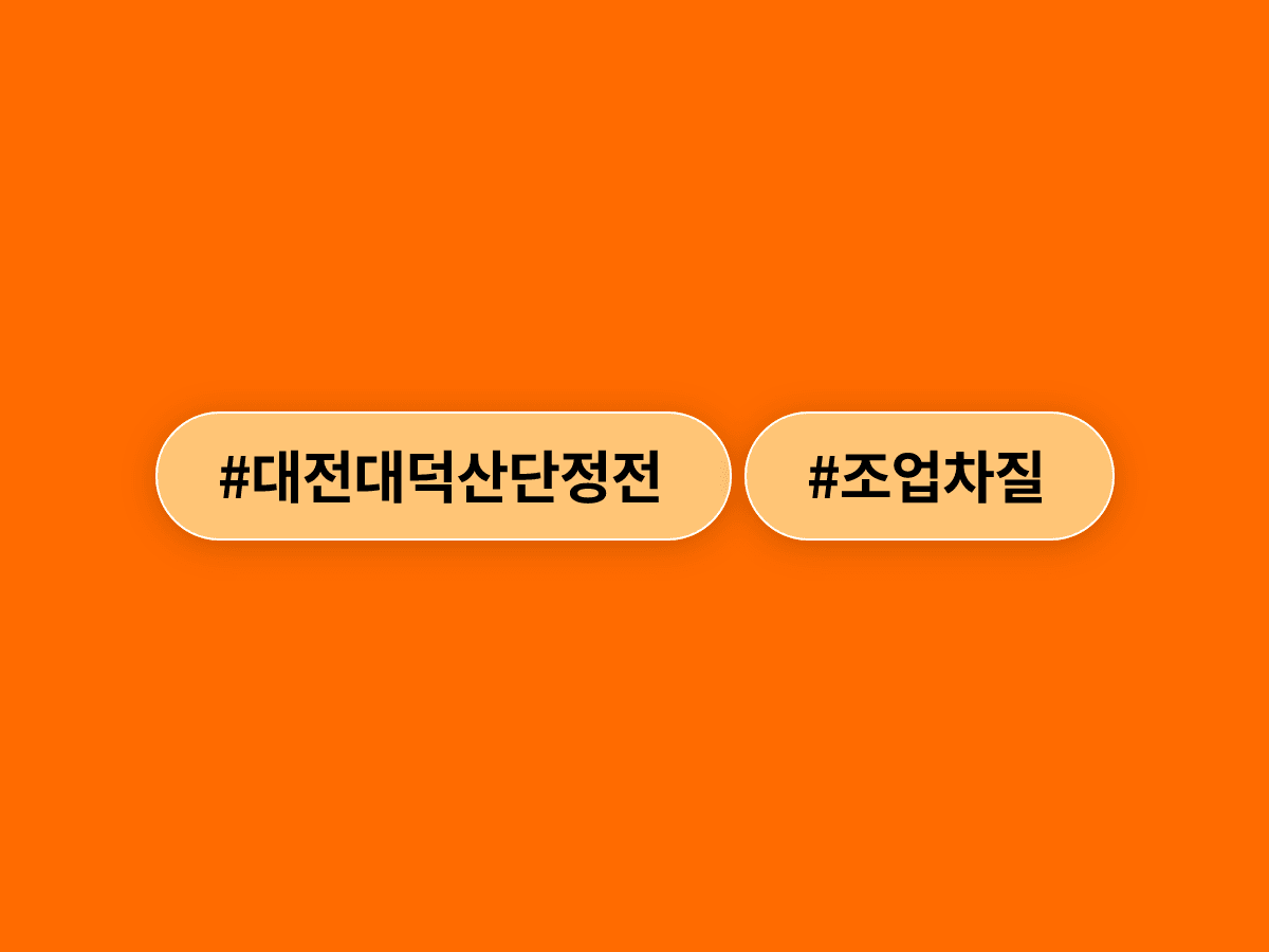 대전 대덕산단에 2시간 넘게 전기가 끊겼어요. 한국타이어 등 입주기업 조업 차질. ⚡