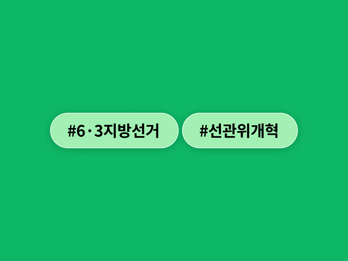 윤상현 국민의힘 의원이 선관위원장 상근직 전환과 여야 추천 내부감사위 설치를 제안했어요. 🗳️