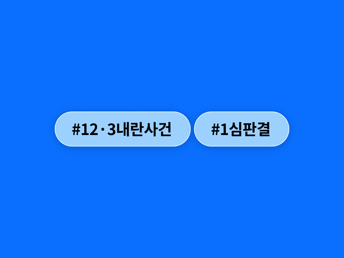 12·3 내란 가담 박성재 전 법무부 장관이 1심에서 징역 25년을 선고받았어요. ⚖️