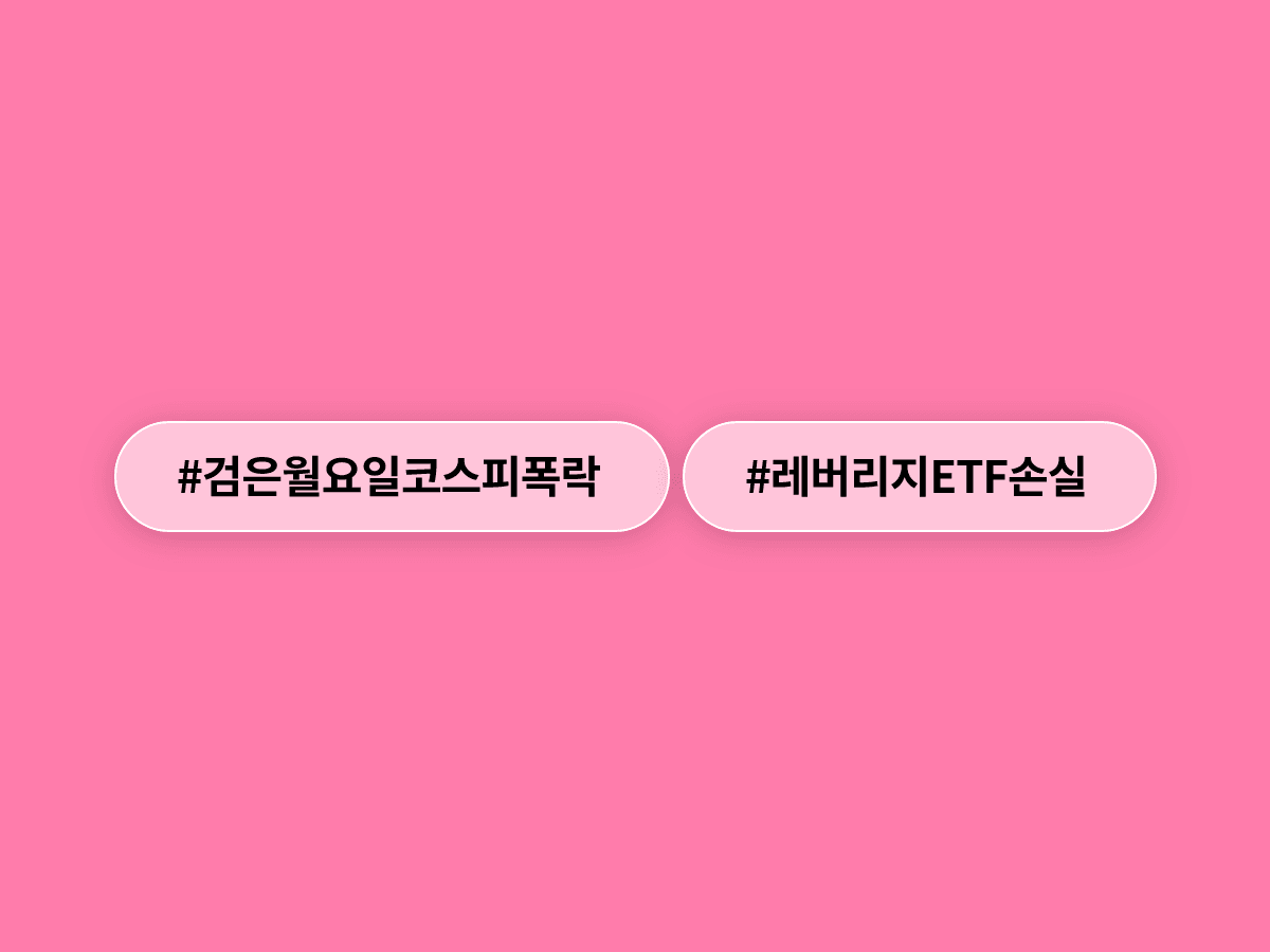 삼전닉스 레버리지 ETF 14종, 코스피 '검은 월요일' 직격탄에 무더기 손실 구간 진입했다고?