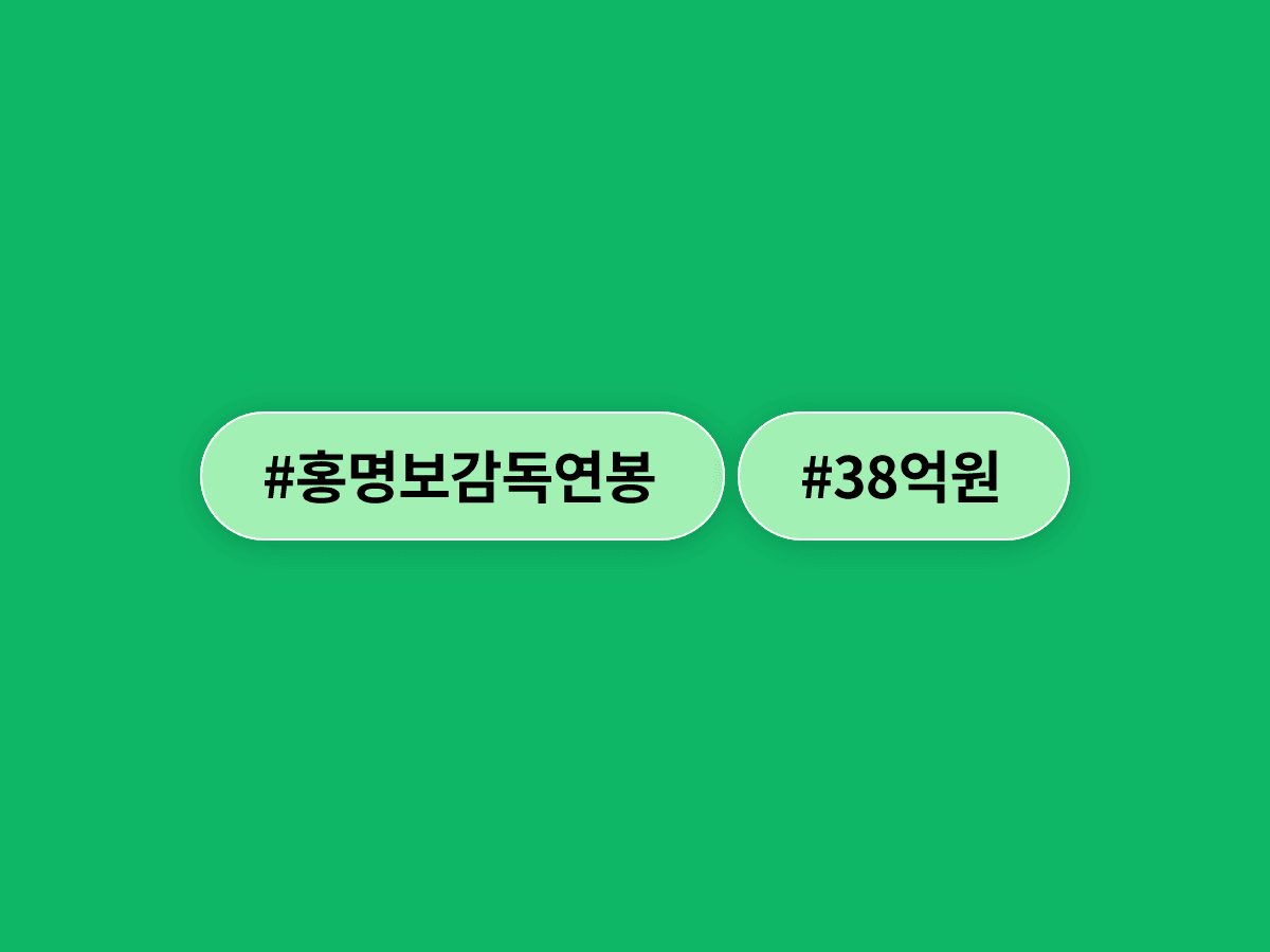 홍명보 감독 연봉이 38억 원으로 추정됐어요. ⚽