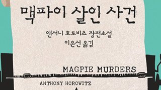 맥파이 살인사건: 추리소설 황금시대에 바치는 오마쥬