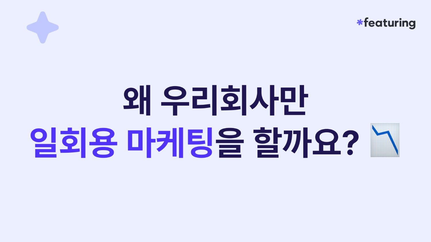 ๐ข ์ ์ฐ๋ฆฌ ํ์ฌ๋ง ์ผํ์ฉ ๋ง์ผํ
์ ํ๊ณ ์์๊น?