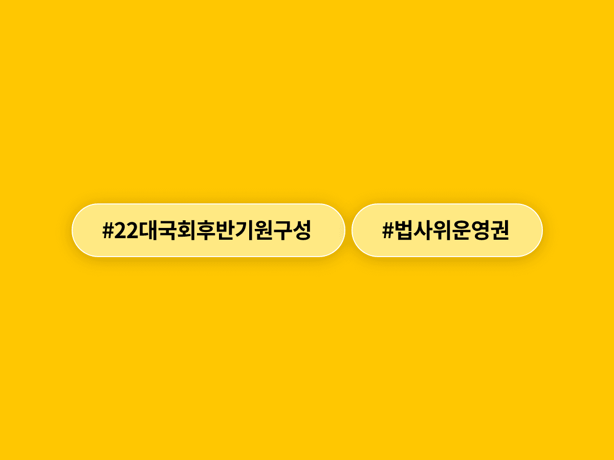 22대 국회 후반기 원구성 협상, 여야가 법사위 운영권 두고 충돌할 것 같다고?