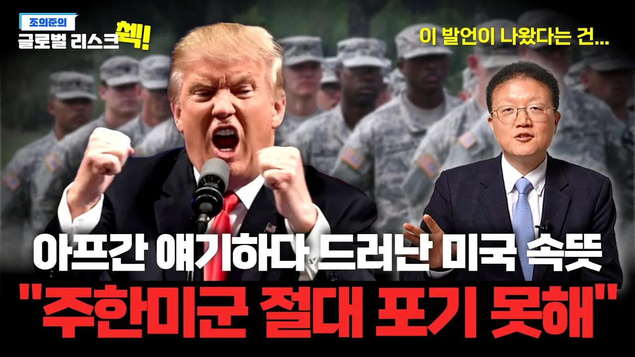만약 트럼프가 주한미군 철수 협박해도 안심하고 주무세요🛌