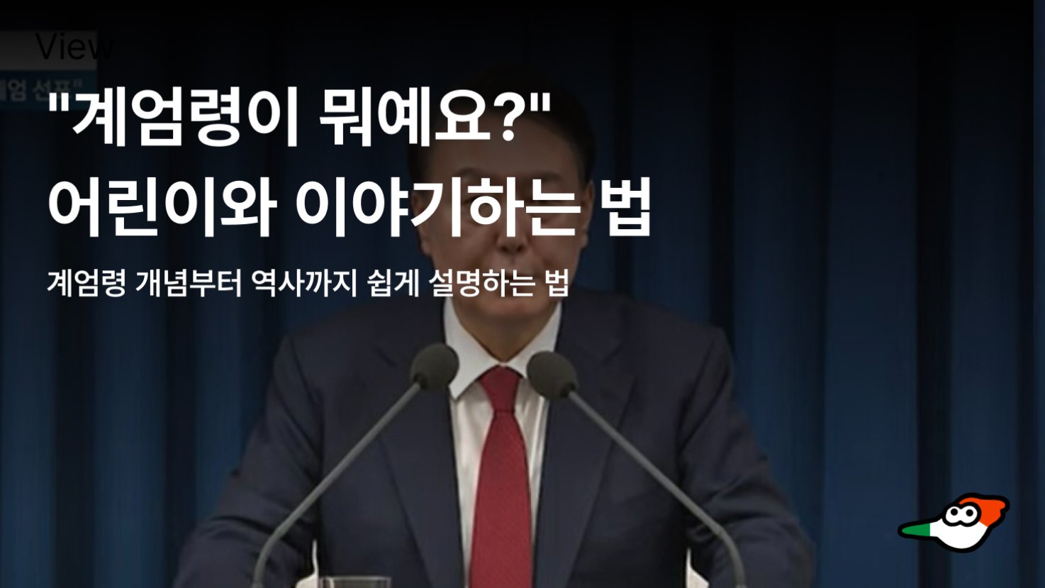 🧒 "계엄령이 뭐예요?" 어린이와 이야기하는 법