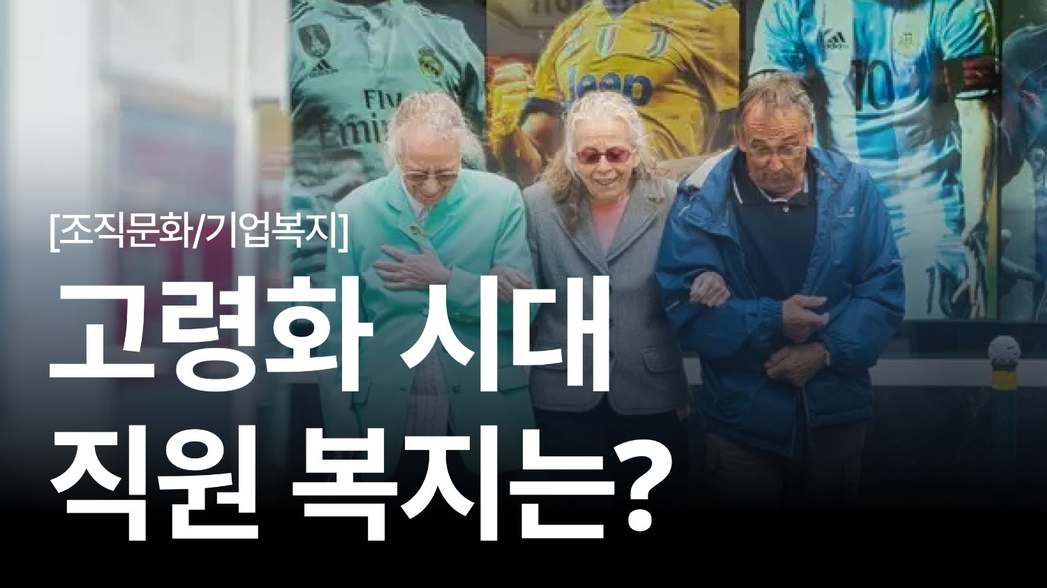 고령화 시대, 직원 복지의 새로운 기준: 웰에이징 서비스