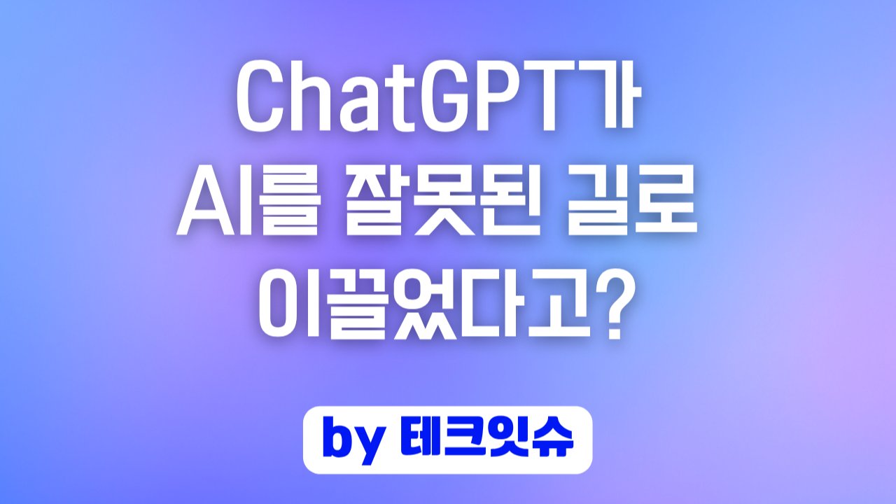 ChatGPT가 AI를 잘못된 길로 이끌었다고?