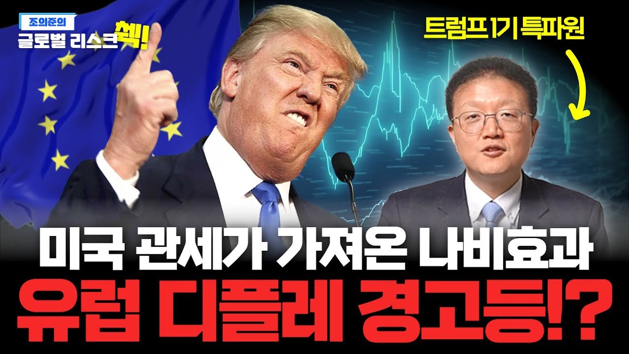 트럼프발 통상 혼란에 흔들리는 유럽! 경제 활력 되찾을 수 있을까?🏭