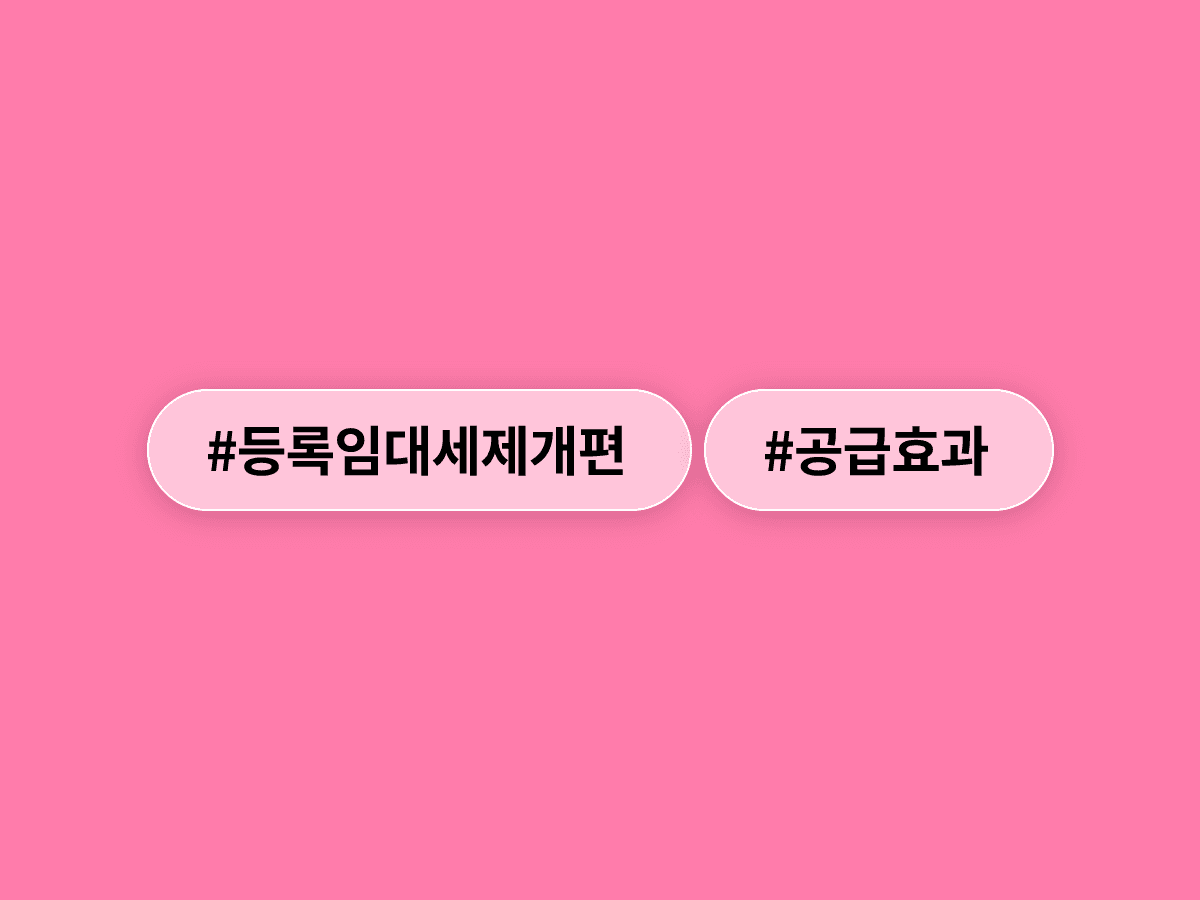 임광현 국세청장이 등록임대 세제 혜택 재검토를 촉구하며 서울 6만8000채 공급 효과를 전망했어요. 🏠