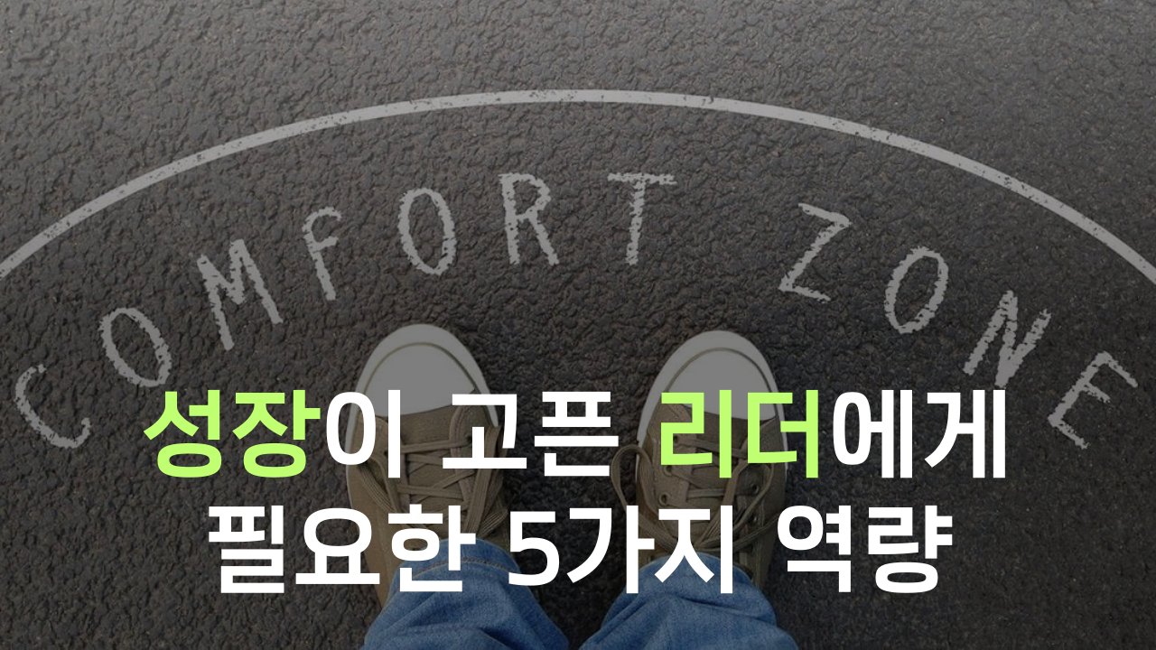 🌱 성장이 고픈 팀장에게 필요한 5가지 역량