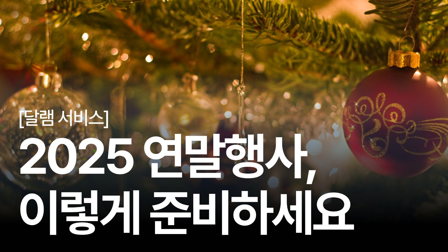 🎄 왜 올해 송년회는 다들 체험형을 선택할까? 연말 프로그램 TOP 3