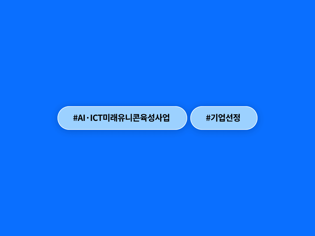 정부가 AI·ICT 유망 기업 15곳을 '미래 유니콘'으로 선정해 글로벌 진출을 지원해요. 🦄