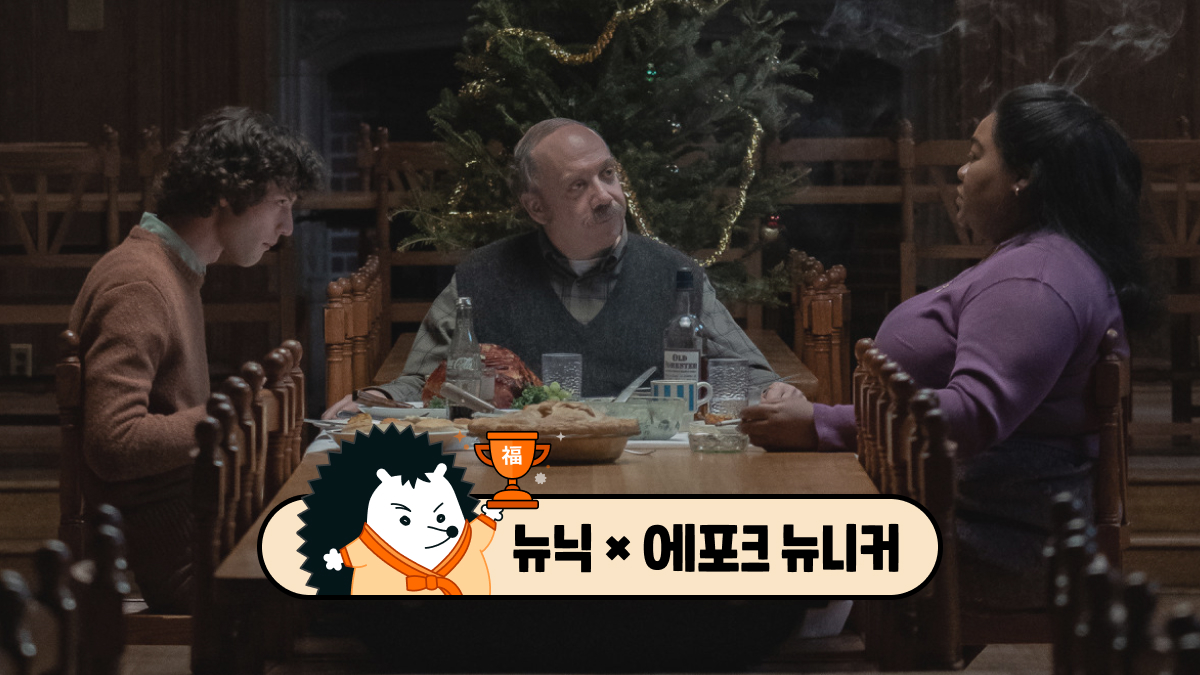 [뉴닉X에포크] 설 연휴, 숨은 걸작과의 만남 (2) - 바튼 아카데미 🎥