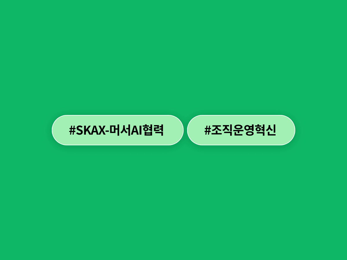 SK AX·머서 MOU 체결, AI가 일하는 방식 통째로 바꾼다고? 🤝🤖