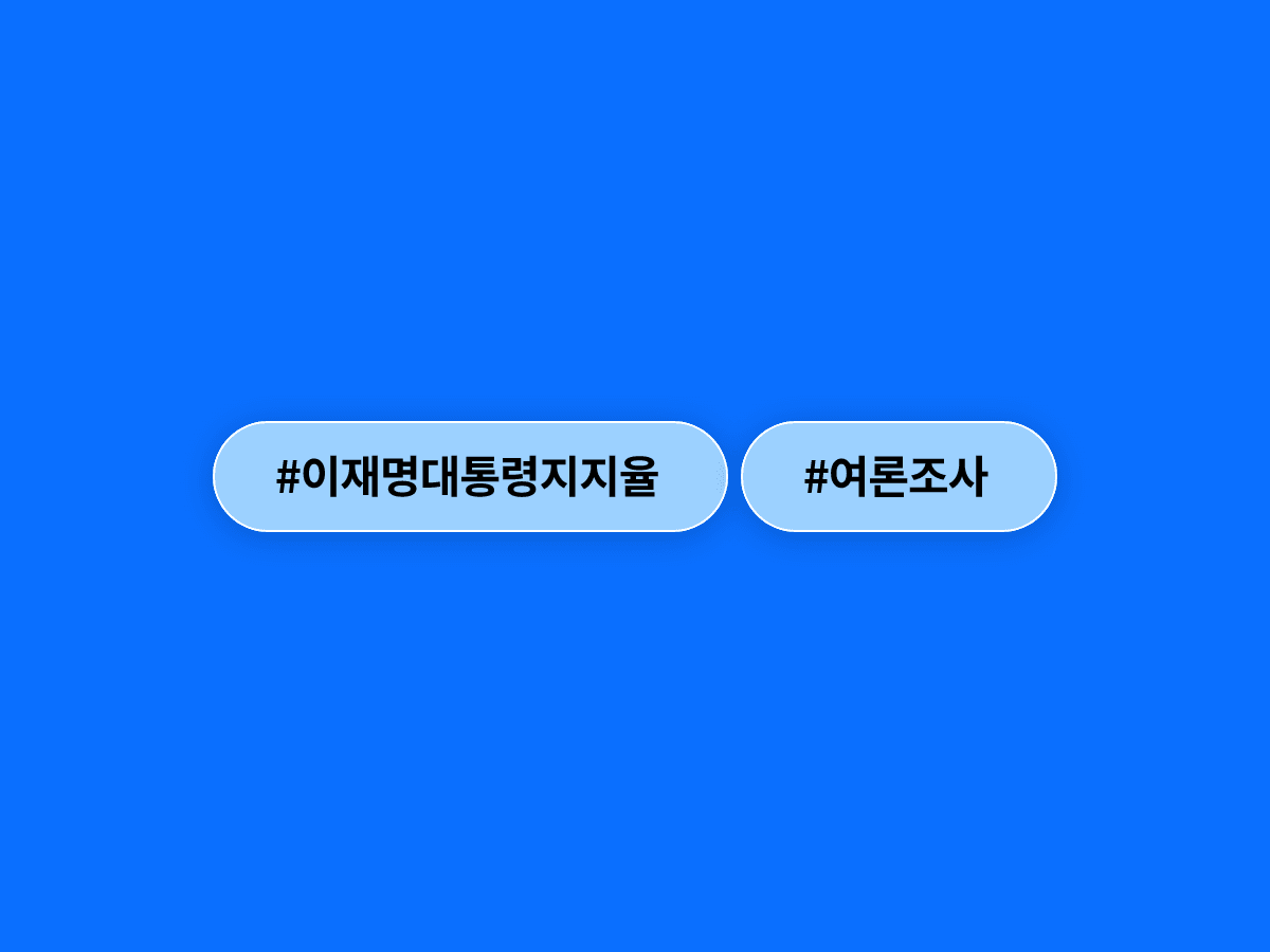 이재명 대통령 지지율이 취임 후 처음으로 51%까지 떨어졌어요. 📉