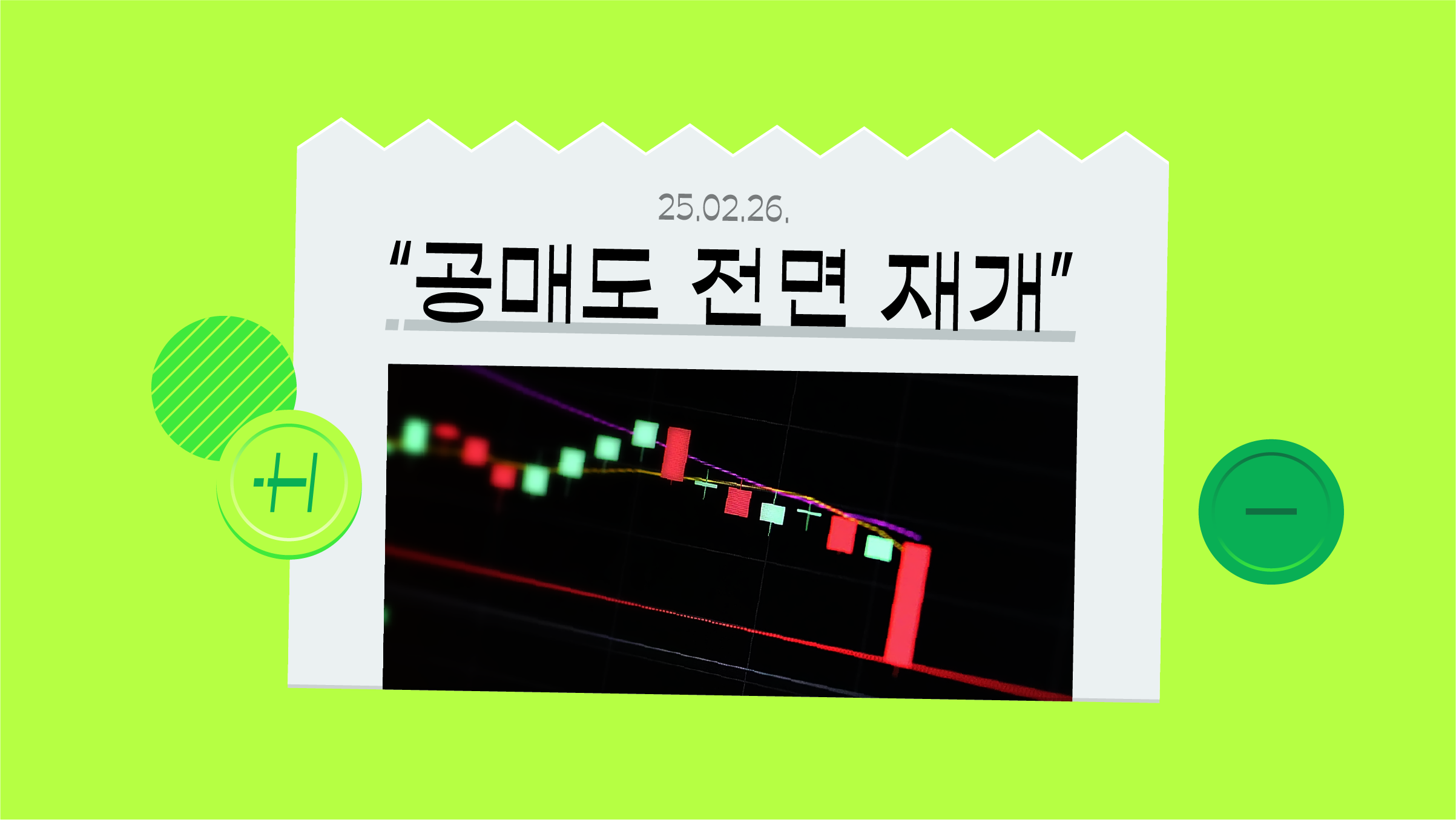 ‘공매도 전면 재개’, 국장 투자자라면 꼭 주목해야 하는 이유
